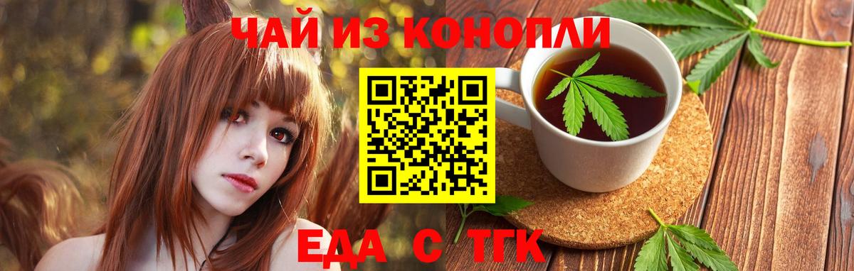 Еда ТГК конопля  Вход с VPN  Астрахань 