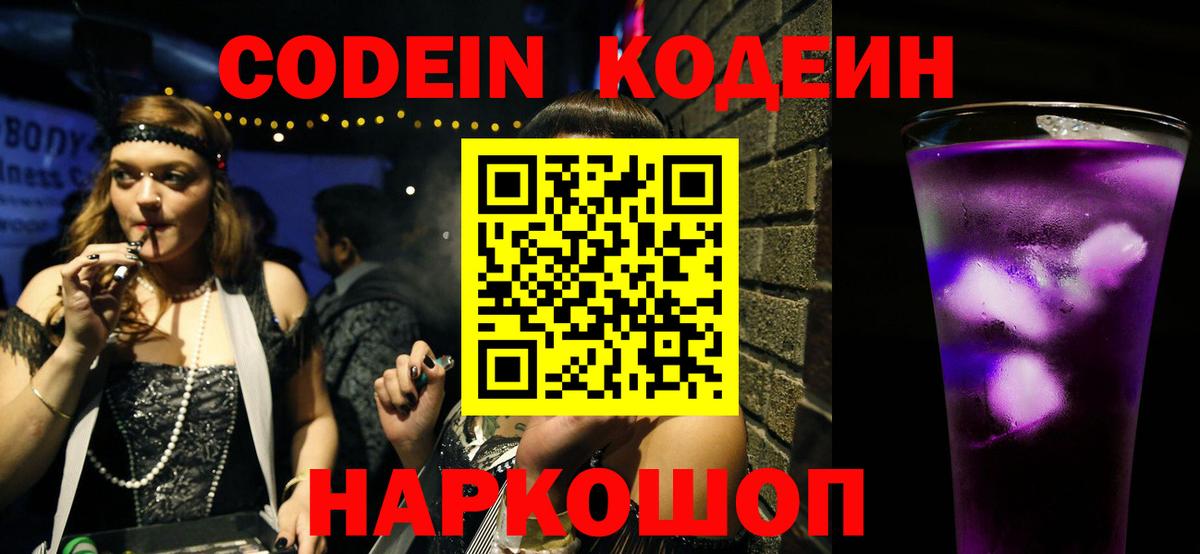 Кодеин Purple Drank  Вход с VPN  Codein Purple Drank  Астрахань 